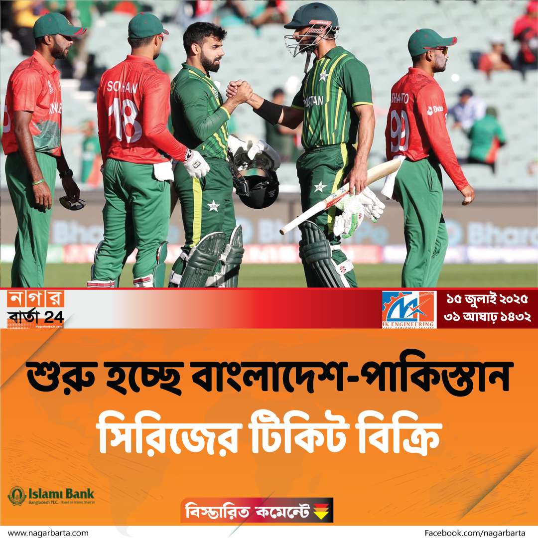 শুরু হচ্ছে বাংলাদেশ-পাকিস্তান সিরিজের টিকিট বিক্রি