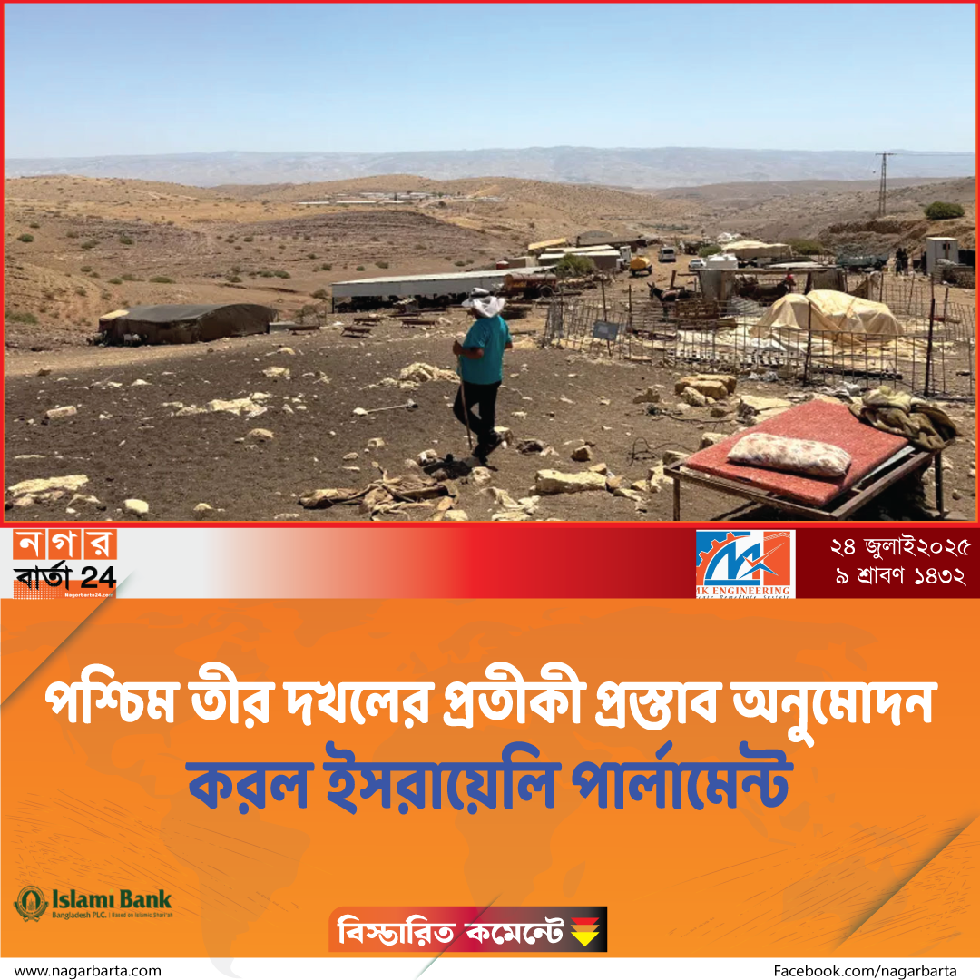 পশ্চিম তীর দখলের প্রতীকী প্রস্তাব অনুমোদন করল ইসরায়েলি পার্লামেন্ট