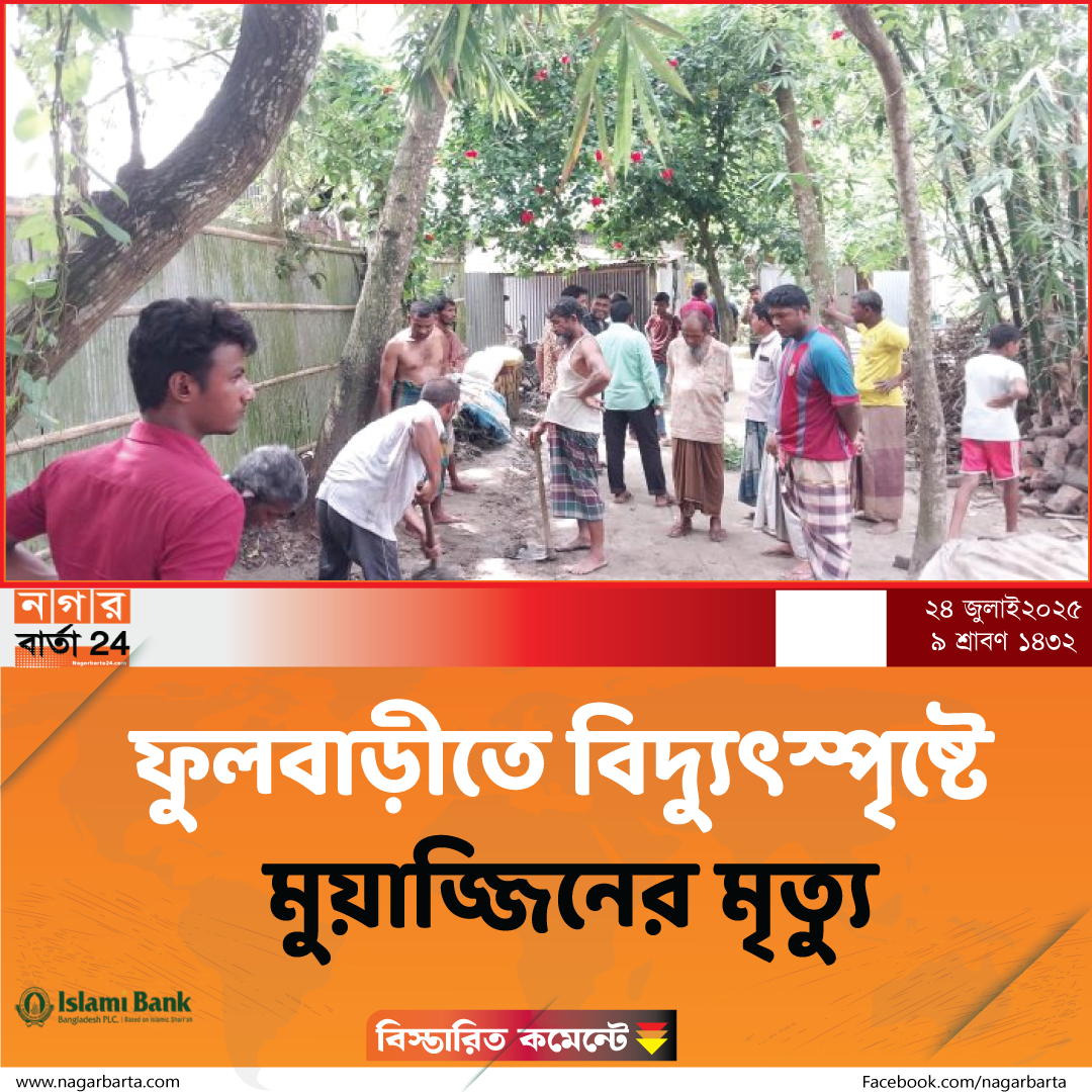 কুড়িগ্রামে বিদ্যুৎস্পৃষ্টে যুবকের মৃত্যু