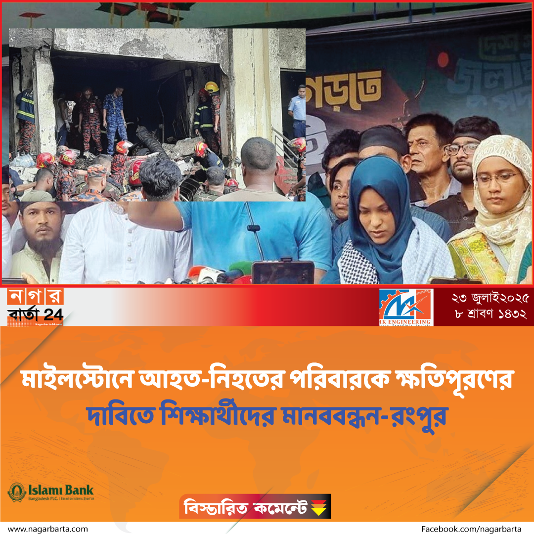মাইলস্টোনে আহত-নিহতের পরিবারকে ক্ষতিপূরণের দাবিতে কারমাইকেল শিক্ষার্থীদের মানববন্ধন