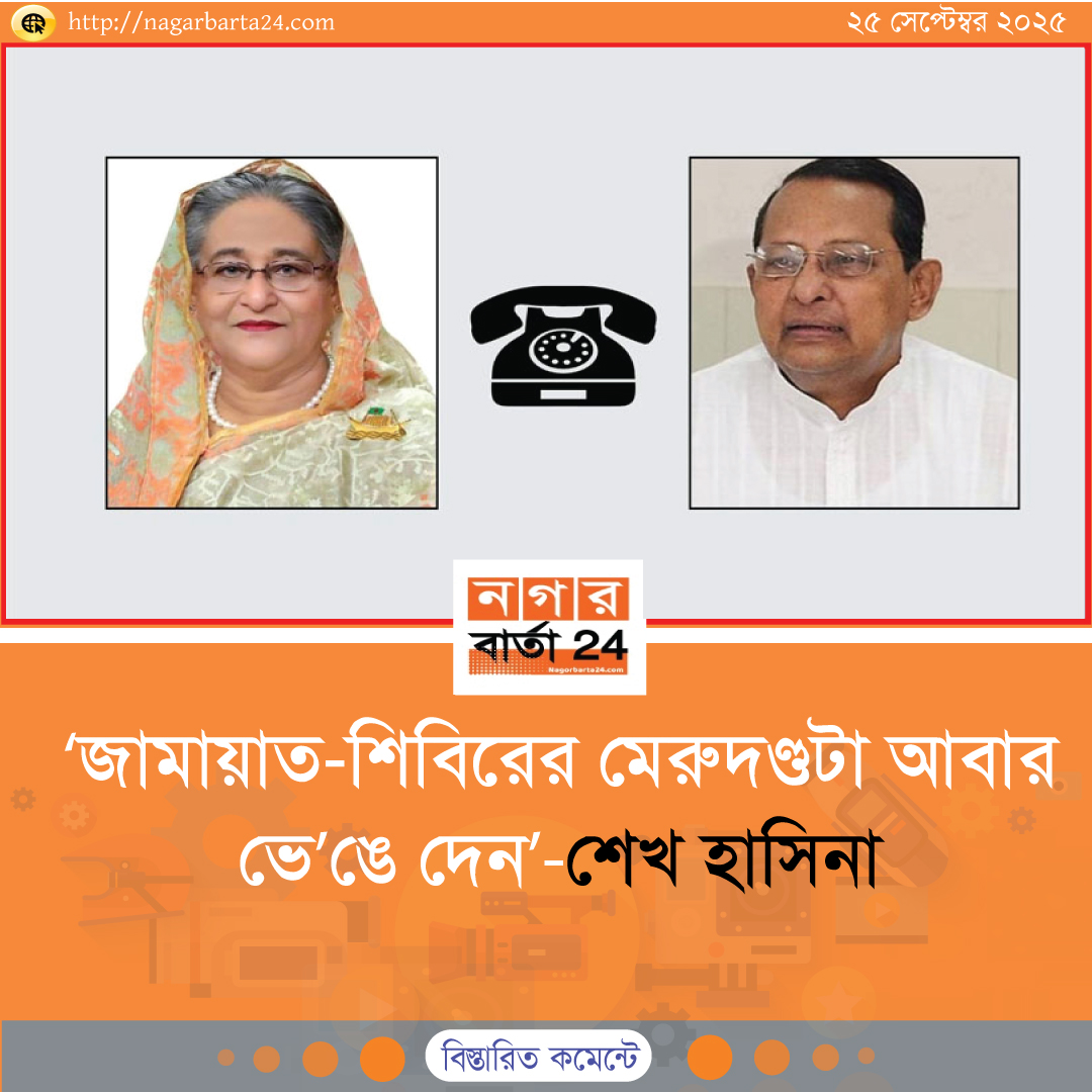 ‘জামায়াত-শিবিরের মেরুদণ্ডটা আবার ভেঙে দেন’শেখ হাসিনা