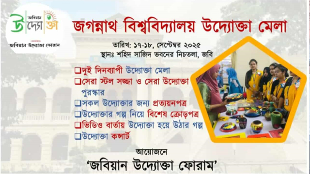 জবিতে প্রথম উদ্যোক্তা মেলার আয়োজন