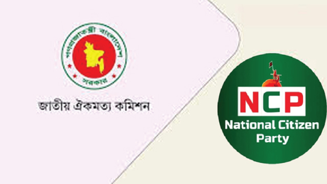 ঐকমত্য কমিশনের সঙ্গে এনসিপির বৈঠক চলছে