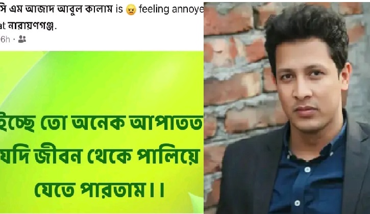 ‘জীবন থেকে যদি পালাতে পারতাম’, বিয়ারিং প্যাডে নিহত কালামের শেষ স্ট্যাটাস