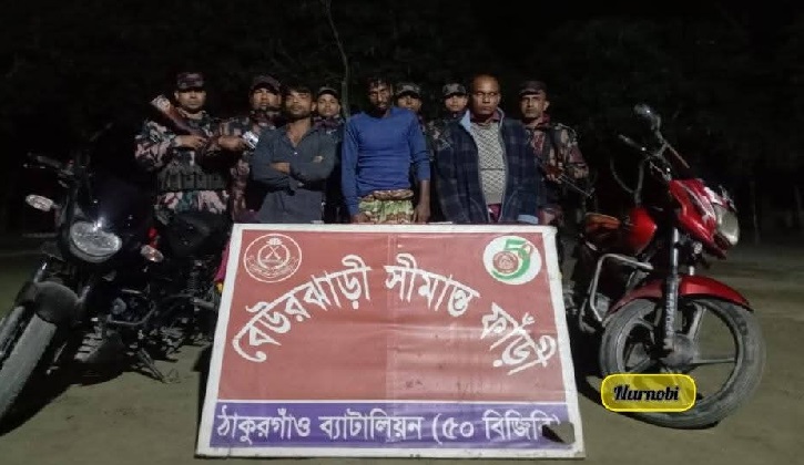ঠাকুরগাঁও সীমান্তে মাদক ও মোটরসাইকেল সহ তিন ব্যবসায়ী আটক