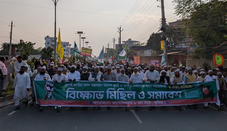 কুষ্টিয়ায় জামায়াতসহ ৮ ইসলামী দলের বিক্ষোভ মিছিল ও সমাবেশ অনুষ্ঠিত