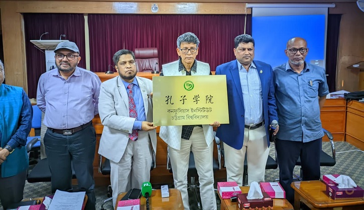 চীনের অর্থায়নে চবিতে প্রতিষ্ঠিত হতে যাচ্ছে ‘কনফুসিয়াস ইনস্টিটিউট’