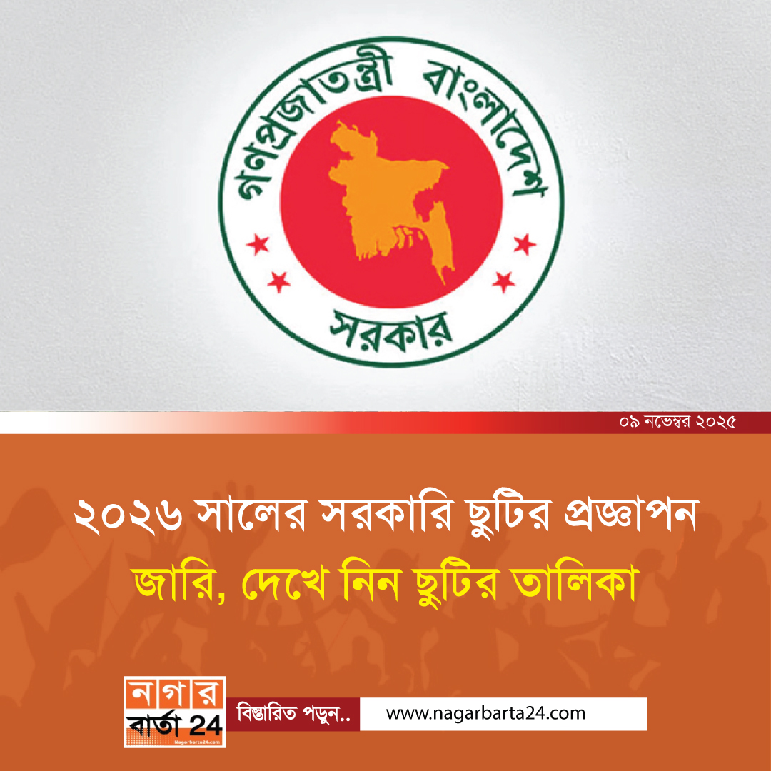 ২০২৬ সালের সরকারি ছুটির প্রজ্ঞাপন জারি, দেখে নিন ছুটির তালিকা