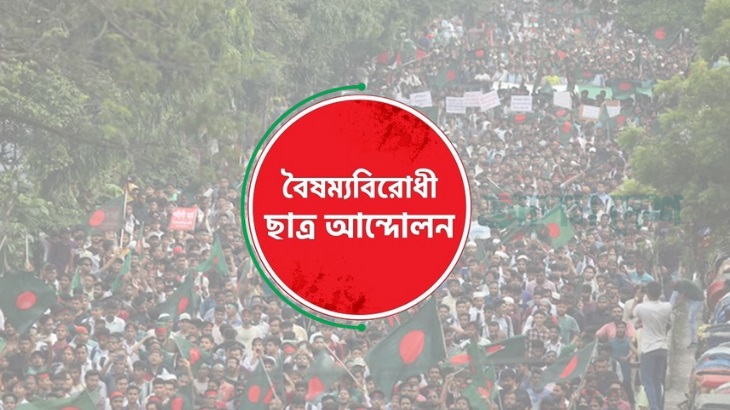 সারাদেশে বৈষম্যবিরোধী ছাত্র আন্দোলনের সব কমিটির স্থগিতাদেশ প্রত্যাহার