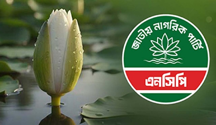 অবশেষে প্রতীক হিসেবে শাপলা কলি নিচ্ছে এনসিপি