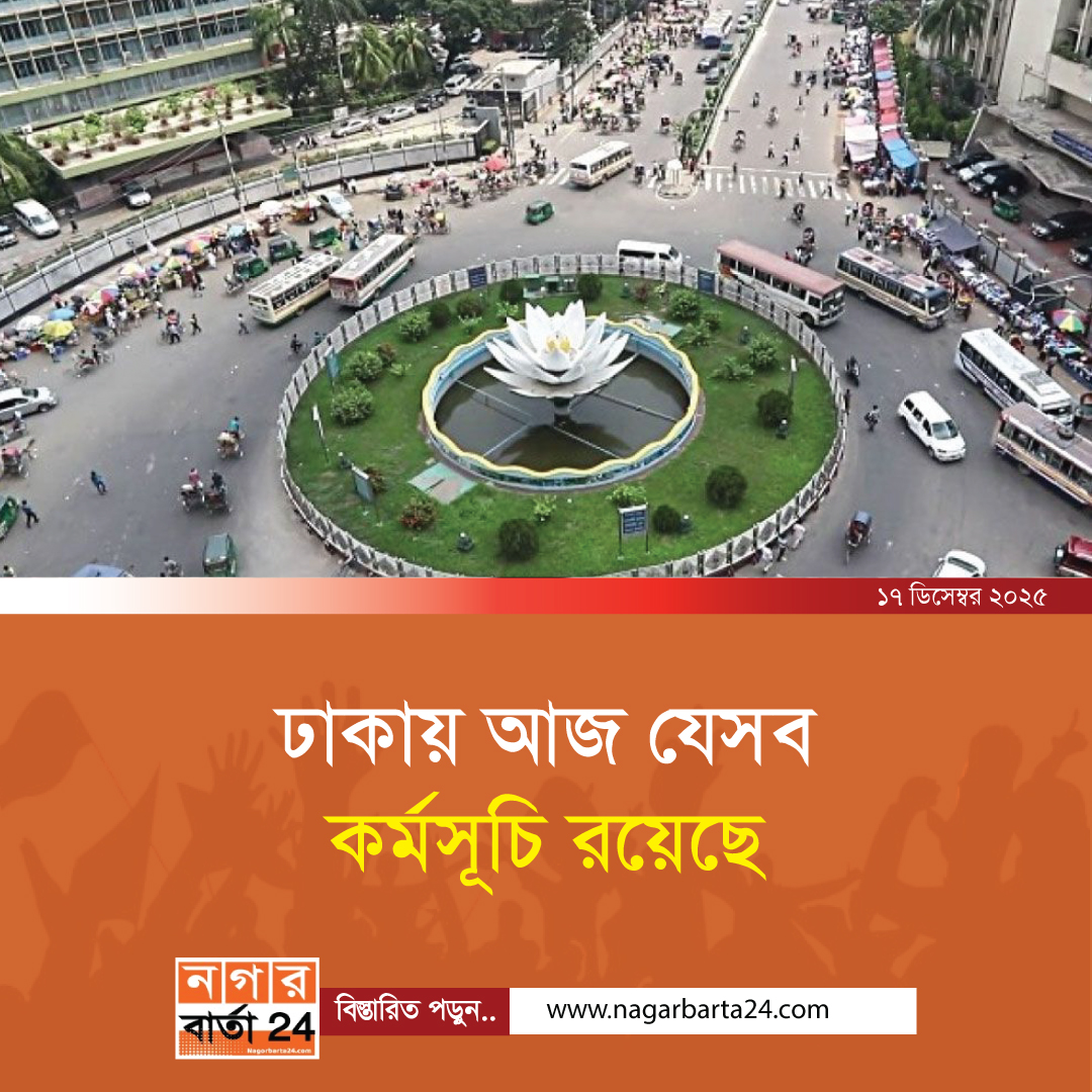 ঢাকায় আজ যেসব কর্মসূচি রয়েছে