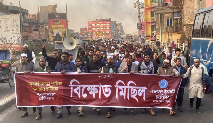 হাদিকে হামলার প্রতিবাদে ঢাকা জেলা দক্ষিণ শিবিরের বিক্ষোভ মিছিল