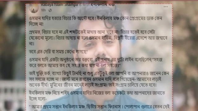 শহীদ ওসমান হাদির স্ত্রীর ফেসবুক পোস্ট ভাইরাল