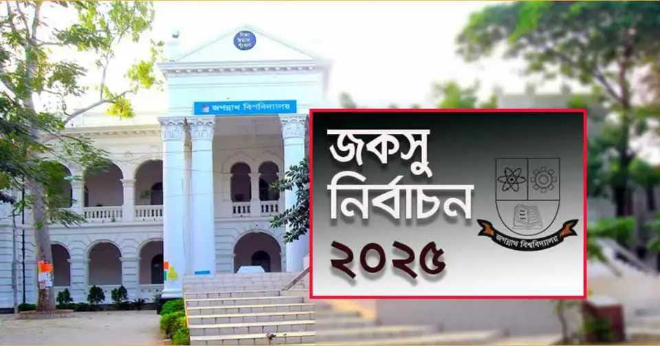 সাড়ে ৮টায় শুরু হবে জকসুর ভোটগ্রহণ চলবে ৩টা পর্যন্ত